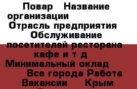 Повар › Название организации ­ Burger King › Отрасль предприятия ­ Обслуживание посетителей ресторана, кафе и т.д. › Минимальный оклад ­ 25 000 - Все города Работа » Вакансии   . Крым,Бахчисарай